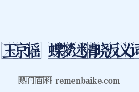玉京谣·蝶梦迷清晓反义词是什么意思的图片